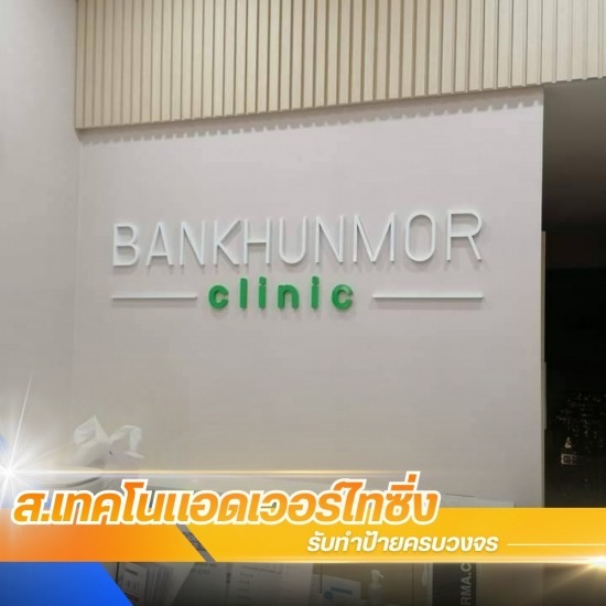 รับทำป้ายหน้าตึก โรงงาน โรงพยาบาล - พระประแดง รับทำป้ายหน้าตึก โรงงาน โรงพยาบาล - พระประแดง 